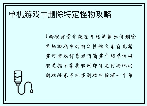 单机游戏中删除特定怪物攻略