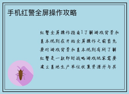 手机红警全屏操作攻略