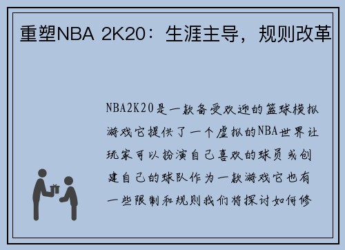 重塑NBA 2K20：生涯主导，规则改革