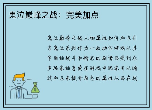 鬼泣巅峰之战：完美加点