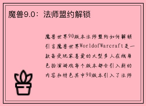 魔兽9.0：法师盟约解锁