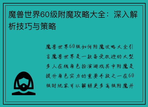 魔兽世界60级附魔攻略大全：深入解析技巧与策略
