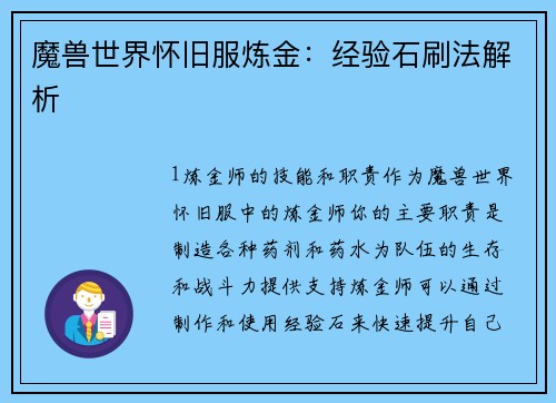 魔兽世界怀旧服炼金：经验石刷法解析