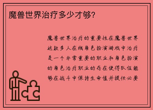 魔兽世界治疗多少才够？