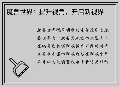 魔兽世界：提升视角，开启新视界