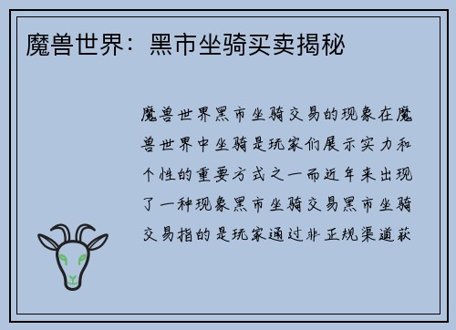 魔兽世界：黑市坐骑买卖揭秘