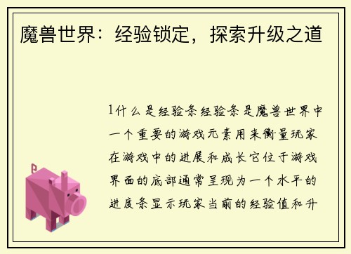 魔兽世界：经验锁定，探索升级之道