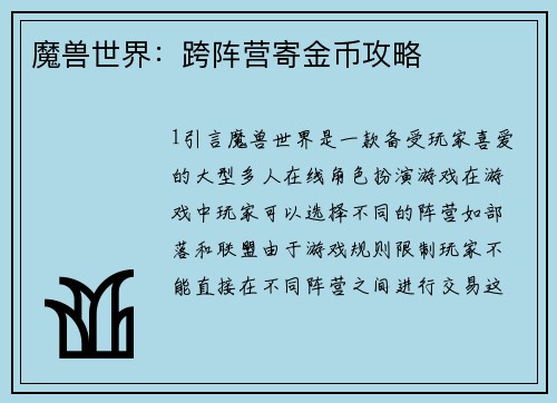 魔兽世界：跨阵营寄金币攻略