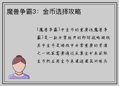 魔兽争霸3：金币选择攻略