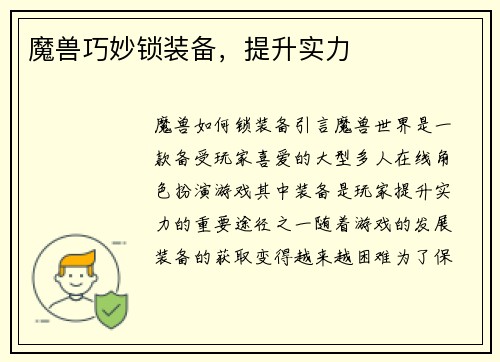 魔兽巧妙锁装备，提升实力