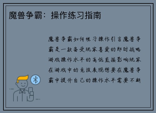 魔兽争霸：操作练习指南