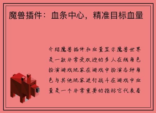 魔兽插件：血条中心，精准目标血量