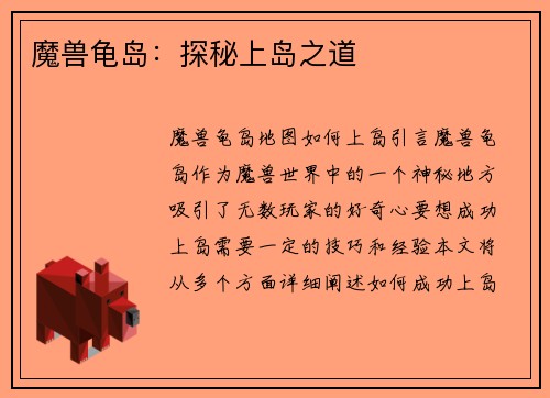 魔兽龟岛：探秘上岛之道